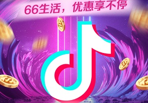 浦发银行信用卡抖音支付，最高立减66元