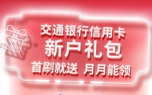 交通银行信用卡手刷就送 月月能领