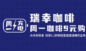 北京银行信用卡瑞幸咖啡周一咖啡9元购