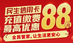 民生银行信用卡充值缴费 最高优惠88元