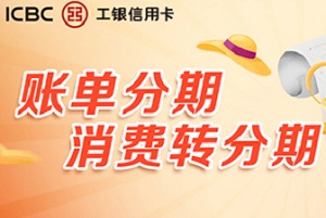 工商银行信用卡账单分期、消费转分期手续费限时6折