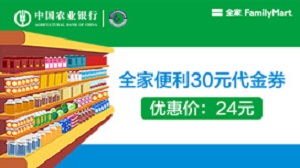 农业银行信用卡全家24元购30元集享积分券