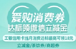 工银信用卡“爱购消费券”消费达标领立减金