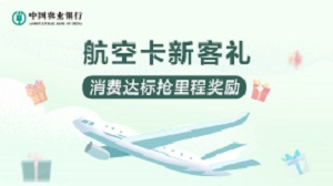 农业银行吉祥航空联名信用卡新户礼活动