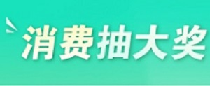 渤海银行信用卡2022年消费实时抽奖活动（第二期）