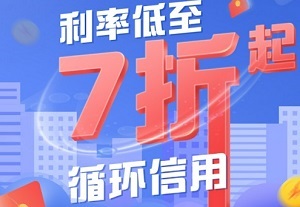 浦发银行信用卡循环信用，利率低至7折起