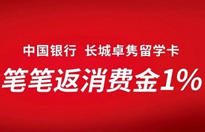 中国银行信用卡长城卓隽留学卡境外消费笔笔返消费金1%