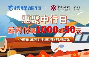 惠聚中行日 携程旅行云闪付满1000减50