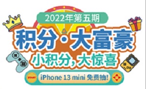 兴业银行信用卡（2022年第5期）积分免费抽iPhone 13 mini