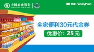 农业银行信用卡全家25元购30元集享积分券