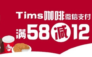 中国银行信用卡tims咖啡微信支付满减