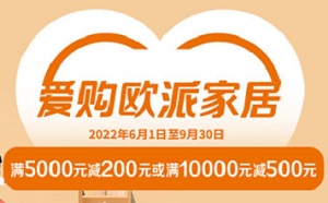 工商银行信用卡欧派家居满5000元减200元或满10000元减500元