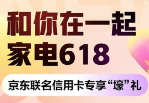 浦发银行信用卡家电618，京东联名信用卡专享“壕”礼