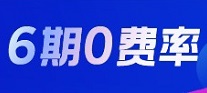 渤海银行信用卡年中大狂欢，6期0费率