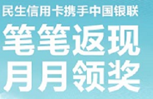 民生银行信用卡笔笔返现 月月领奖