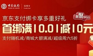 中国银行信用卡京东支付绑卡享好礼