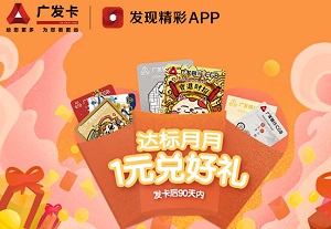 广发银行大吉大利卡文创卡新发卡礼