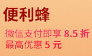 民生银行信用卡便利蜂微信支付即享8.5折