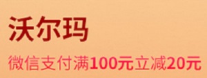 民生银行信用卡沃尔玛微信支付满100减20元