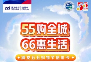 浦发银行信用卡55购全城，66惠生活免次年年费