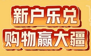 浦发银行信用卡新户乐兑购物赢大疆无人机