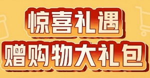 浦发银行信用卡购物大于55元赢礼包