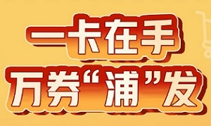 浦发银行信用卡消费满4888获立减金