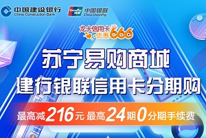 苏宁易购商城建行银联信用卡分期购最高减216元