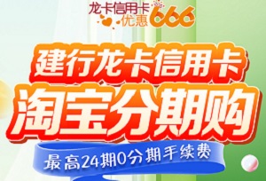 建设银行信用卡淘宝分期购最高24期0分期手续费