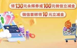 工商银行信用卡爱购新客礼 领130元永辉券或100元微信立减金