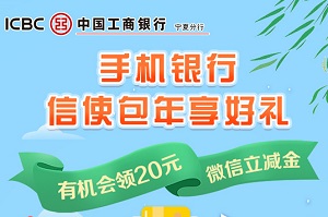 工行手机银行信使包年享好礼 有机会领20元微信立减金