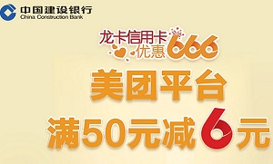 建设银行龙卡信用卡美团平台满50元减6元