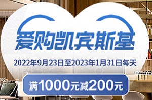 工商银行信用卡爱购凯宾斯基 满1000元减200元