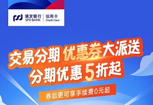 浦发银行信用卡交易分期优惠券大派送，分期优惠5折起