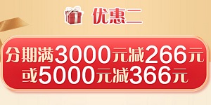 建设银行龙卡中免日上暖心购分期满3000元减266元或5000减366