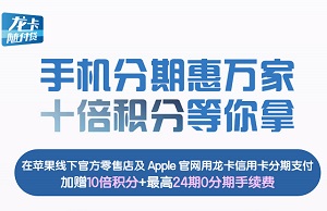 建设银行信用卡龙卡苹果线下官方零售最高24期0分期手续费