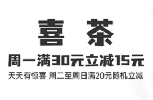 北京信用卡喜茶满30元立减15元优惠