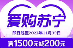 工商银行信用卡爱购苏宁 有机会享受满1500元减200元