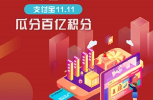 建设银行龙卡信用卡支付宝11.11瓜分百亿积分