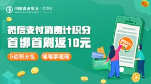 农业银行信用卡微信支付首绑首刷返现10元（2022年11月）