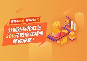 中行信用卡分期 10分享兑微信立减金