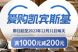 工行62开头信用卡爱购凯宾斯基 满1000元减200元