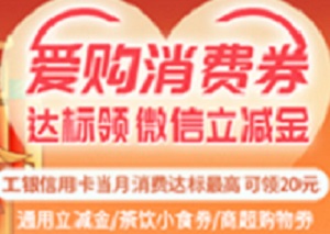 工银信用卡“爱购消费券”消费达标领立减金