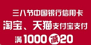 三八节中国银行信用卡淘宝、天猫支付宝支付满减活动