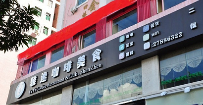 刷平安银行信用卡，享雅逸咖啡会所赠送果盘优惠