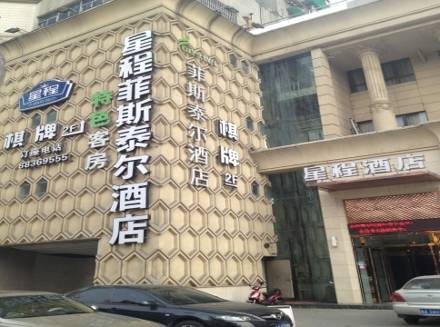 刷华夏银行信用卡，享菲斯泰尔酒店3折优惠