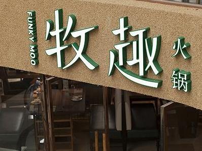刷招商银行信用卡，享牧趣火锅优惠