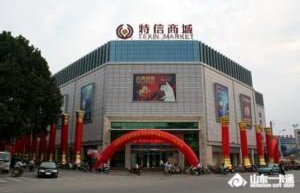 刷交通银行信用卡，享特信商城5%刷卡金奖励