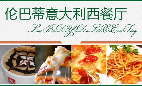 刷招商银行信用卡，享伦巴蒂意大利餐厅9折优惠