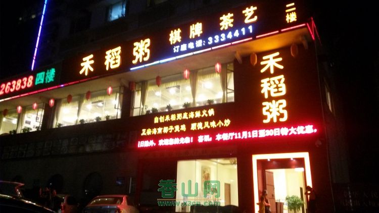 刷平安银行信用卡，享禾稻粥9.5折优惠